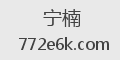 宁楠