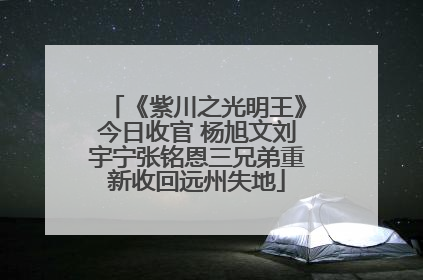 《紫川之光明王》今日收官 杨旭文刘宇宁张铭恩三兄弟重新收回远州失地