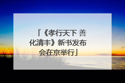 《孝行天下 善化清丰》新书发布会在京举行