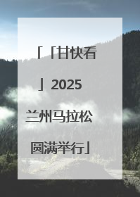 「甘快看」2025兰州马拉松圆满举行