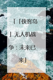 「侠客岛」无人机战争：未来已来