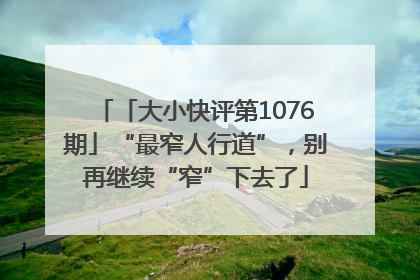 「大小快评第1076期」“最窄人行道”，别再继续“窄”下去了