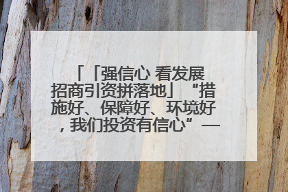 「强信心 看发展 招商引资拼落地」“措施好、保障好、环境好，我们投资有信心”——平凉工业园区医药原料绿色制造项目见闻