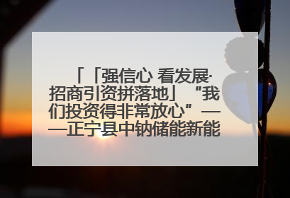 「强信心 看发展·招商引资拼落地」“我们投资得非常放心”——正宁县中钠储能新能源项目建设见闻