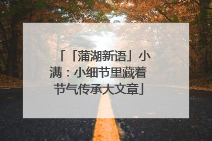 「蒲湖新语」小满：小细节里藏着节气传承大文章