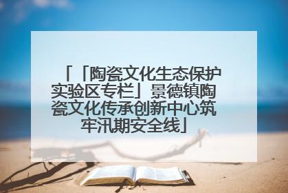 「陶瓷文化生态保护实验区专栏」景德镇陶瓷文化传承创新中心筑牢汛期安全线