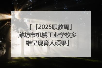 「2025职教周」潍坊市机械工业学校多维呈现育人硕果