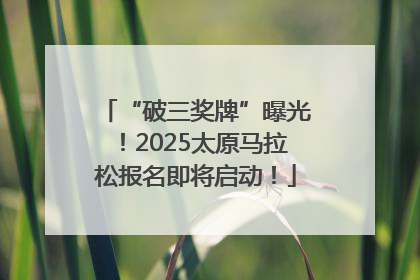 “破三奖牌”曝光！2025太原马拉松报名即将启动！
