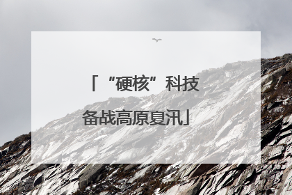 “硬核”科技备战高原夏汛