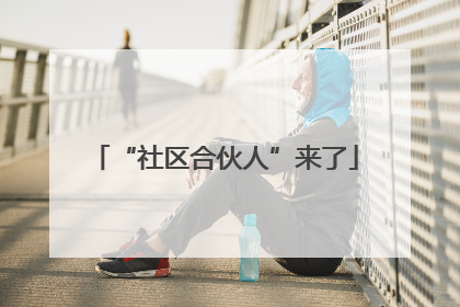 “社区合伙人”来了