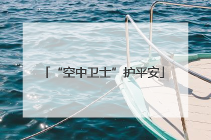 “空中卫士”护平安