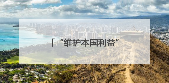 “维护本国利益” 斯洛伐克或将阻止欧盟对俄制裁