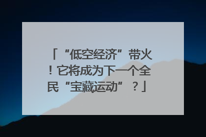 “低空经济”带火！它将成为下一个全民“宝藏运动”？