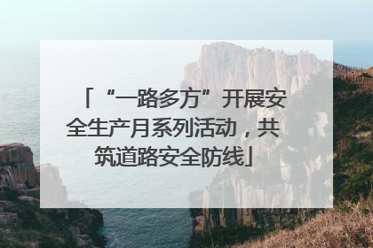 “一路多方”开展安全生产月系列活动，共筑道路安全防线