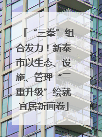 “三拳”组合发力！新泰市以生态、设施、管理“三重升级”绘就宜居新画卷