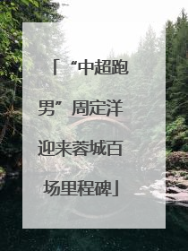 “中超跑男”周定洋迎来蓉城百场里程碑