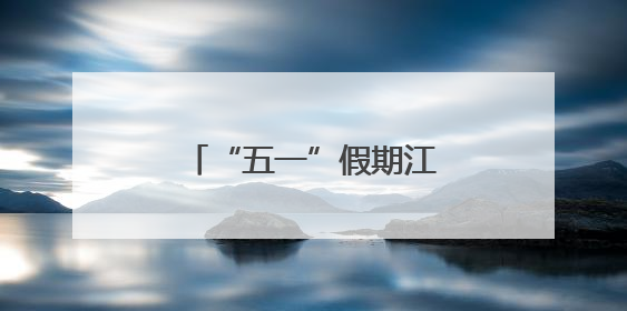 “五一”假期江苏入境游火热