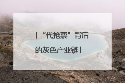 “代抢票”背后的灰色产业链