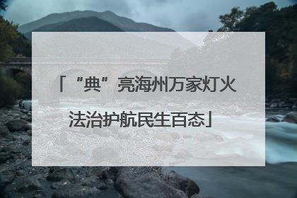 “典”亮海州万家灯火 法治护航民生百态