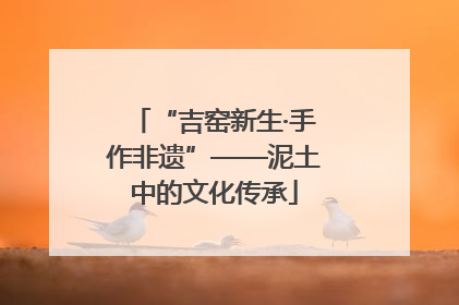 “吉窑新生·手作非遗”——泥土中的文化传承