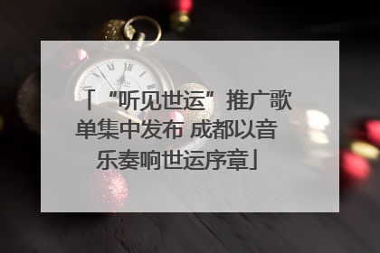 “听见世运”推广歌单集中发布 成都以音乐奏响世运序章