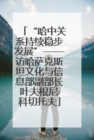 “哈中关系持续稳步发展”——访哈萨克斯坦文化与信息部副部长叶夫根尼·科切托夫