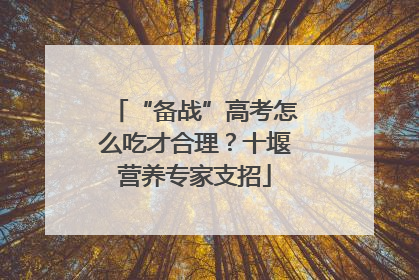 “备战”高考怎么吃才合理？十堰营养专家支招