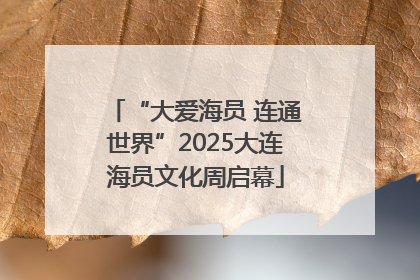 “大爱海员 连通世界”2025大连海员文化周启幕