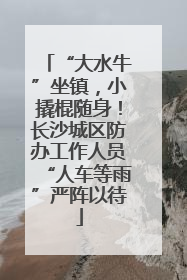 “大水牛”坐镇，小撬棍随身！长沙城区防办工作人员“人车等雨”严阵以待