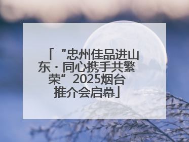 “忠州佳品进山东・同心携手共繁荣”2025烟台推介会启幕