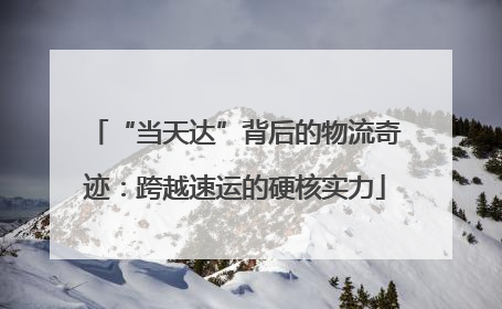“当天达”背后的物流奇迹：跨越速运的硬核实力