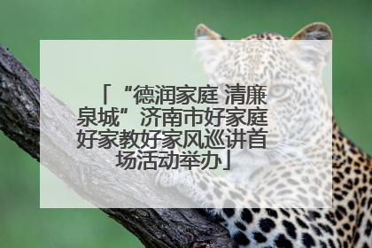 “德润家庭 清廉泉城”济南市好家庭好家教好家风巡讲首场活动举办