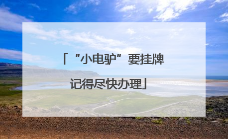“小电驴”要挂牌 记得尽快办理