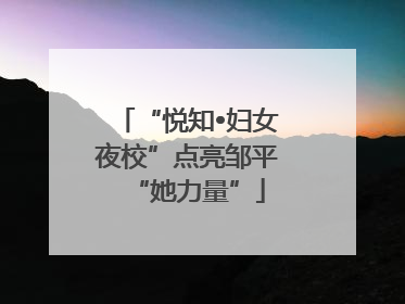 “悦知•妇女夜校”点亮邹平“她力量”
