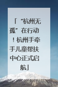 “杭州无孤”在行动！杭州手牵手儿童帮扶中心正式启航