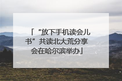 “放下手机读会儿书”共读北大荒分享会在哈尔滨举办