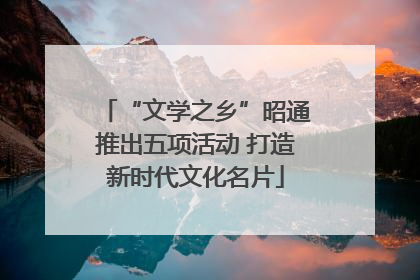 “文学之乡”昭通推出五项活动 打造新时代文化名片