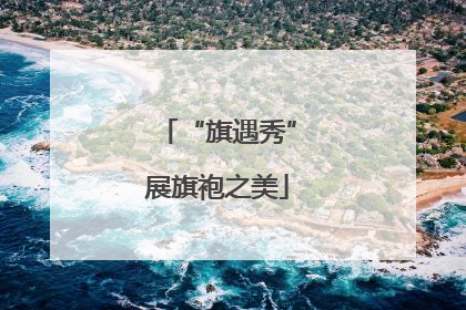 “旗遇秀”展旗袍之美