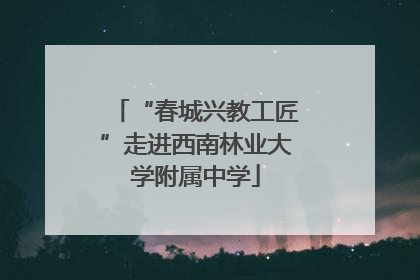 “春城兴教工匠”走进西南林业大学附属中学