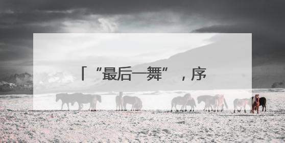 “最后一舞”，序幕已开——记羽毛球奥运冠军黄雅琼
