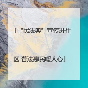 “民法典”宣传进社区 普法惠民暖人心