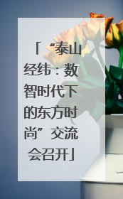 “泰山经纬：数智时代下的东方时尚”交流会召开