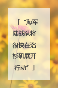 “海军陆战队将很快在洛杉矶展开行动”