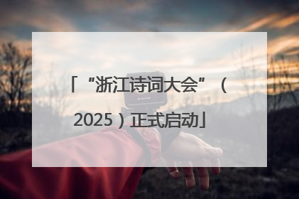 “浙江诗词大会”（2025）正式启动
