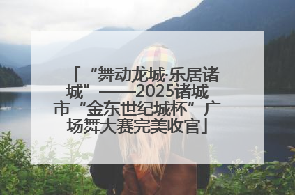 “舞动龙城·乐居诸城”——2025诸城市“金东世纪城杯”广场舞大赛完美收官