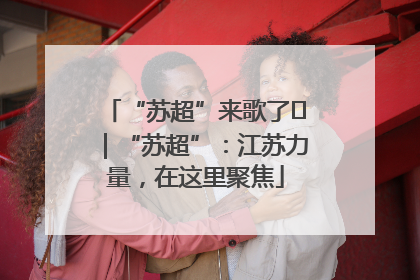 “苏超”来歌了⑪｜“苏超”：江苏力量，在这里聚焦