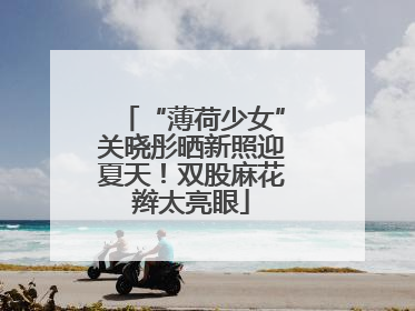 “薄荷少女”关晓彤晒新照迎夏天！双股麻花辫太亮眼