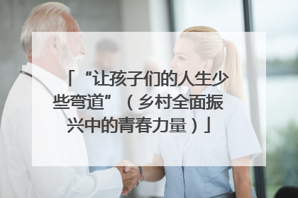 “让孩子们的人生少些弯道”（乡村全面振兴中的青春力量）