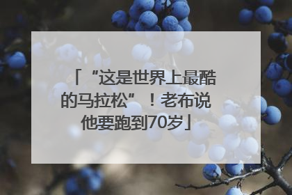 “这是世界上最酷的马拉松”！老布说他要跑到70岁