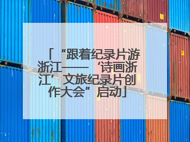 “跟着纪录片游浙江——‘诗画浙江’文旅纪录片创作大会”启动